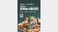 경북 K-푸드, 세계 식탁 공략 나선다…‘2026 경북농식품대전’ 4일 개막