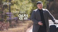영철 사별 고백 “첫사랑인 아내, 암으로 떠나” (나는 솔로)