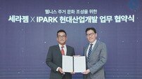 IPARK현대산업개발·세라젬 MOU…‘웰니스 주거’ 구축