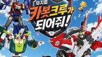 “참여형 공연” 뮤지컬 ’헬로카봇-카봇 크루가 되어줘!’, 티켓 오픈