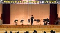 청도초, 온울림 앙상블과 함께한 ‘다름다운 연주회’ 개최
