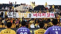 전남드래곤즈, 7일 김포 원정…휴식기 전 분위기 반전 노린다