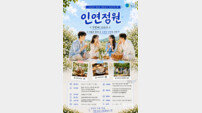 청송군, 청춘남녀 만남 프로그램 ‘인연정원 시즌2’ 개최