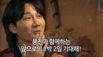 이용진, ‘1박 2일’ 합류…“어떤 콘셉트도 상관없다”