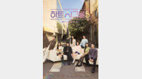 ‘하트시그널5’, 8인 완전체 뭉쳤다…공식 포스터 공개
