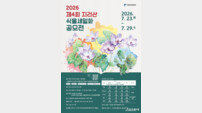 구례군 “붓끝으로 만나는 지리산” 식물세밀화 공모전 개최