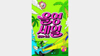 “선파우더+데오드란트” 6월 ‘올영세일’ 트렌드는 ‘서바이벌 뷰티’