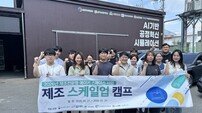 대구 중구, 제조 창업가 성장 지원 나서…‘제조 스케일업 캠프’ 성료