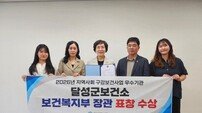 달성군보건소, 지역사회 구강보건사업 전국 우수기관 선정