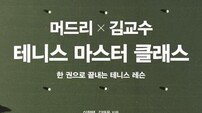 머드리 X 김교수, 90만 동호인 위한 테니스 책