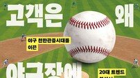 야구장에 뺏긴 20대, 당신의 고객은 거기 있다