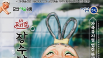 무안군, 가족뮤지컬 ‘장수탕 선녀님’ 무대 올린다