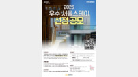 서울관광재단, 외국인이 반할 ‘명품 숙소’ 찾아 나선다