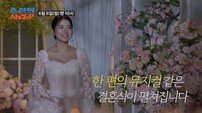 김환희♥최민우, 결혼식도 뮤지컬급…이종석→최재림 총출동 (조선의 사랑꾼)
