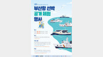“개항 150주년 부산항서 배 타보자”… 부산항만공사, 공공선박 5척 시민 공개