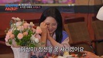 64세 이상미 눈물 쏟았다…연하남·오지헌 부친 사이 흔들린 마음(조선의사랑꾼)