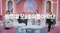 넷플릭스 ‘모태솔로지만 연애는 하고 싶어’ 시즌2, 7월 7일 컴백…예고편 공개