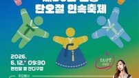 포항시민의 날·단오절 민속축제 12일 개막