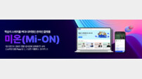 대치명인학원, 온라인 학습 플랫폼 ‘Mi-ON’ 10일 론칭