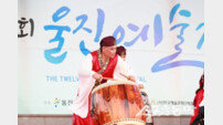 울진군, 제15회 울진예술제 11일 개막