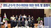 박권현 청도군수 당선인, 군수직 인수위 출범…“큰 변화, 위대한 청도 만들겠다”