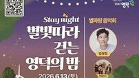 별빛 따라 걷는 영덕의 밤…초여름 낭만과 희망을 품은 야간관광 축제 개최