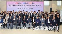 포항 민선9기 인수위 공식 출범…“민생 회복·산업 재도약 청사진 마련”