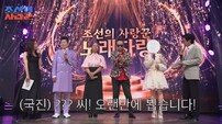 “오랜만에 뵙는다”…김국진도 깜짝, ‘조선의 사랑꾼’ 노래자랑 심사위원 누구?