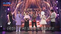 김국진도 놀랐다…6년 만에 돌아온 레전드 여가수 누구? (조선의 사랑꾼)