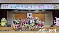 청도교육청, 특수교육대상학생·통합학급 학생 함께한 ‘어울림 체육대회’ 개최