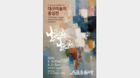 제15회 대구중구미술협회 정기전 ‘대구미술의 중심展’ 개막