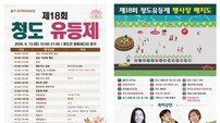 청도천 수놓는 희망의 불빛…‘제18회 청도유등제’ 13일 개최