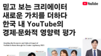 유튜브, 지난해 한국 GDP 3.5조·일자리 8.5만개 기여