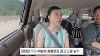 최화정, XS 치마도 거뜬…“40살에 화장품 광고 찍었다”