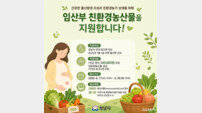 성남시, 임신·출산 가정에 친환경 먹거리 지원 확대