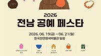 나주시, 손끝으로 만나는 공예의 가치…‘전남 공예페스타’ 개최