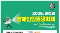 순천시, 스크린에 담긴 공감 한 편…‘장애인권 영화제’ 개최