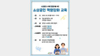 ‘사장님 생존 공식’ 알려준다…강진군, 소상공인·예비창업자 역량 강화 교육