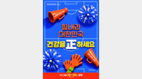 KGC 정관장, ‘힘내라 대한민국, 건강을 正하세요’
