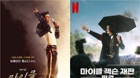 9억불 돌파 ‘전기 영화’ vs 글로벌 1위 ‘폭로 다큐’…마이클 잭슨을 보는 두 시선