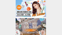 애경산업, ‘AK 러버 뷰티·라이프 서포터즈’ 모집
