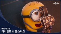 ‘미니언즈 & 몬스터즈’, 귀여움 한도 초과 메인 예고편 공개…블랙핑크 노래 등장