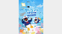 롯데월드 아쿠아리움, 핑구와 진짜 펭귄의 만남