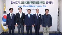 민경선 인수위 고양시, ‘대전환준비위원회’ 출범.. 9기 밑그림 그린다