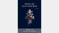 사라지는 것은 인구가 아니라 정치다, 우지영 박사 신간