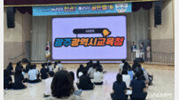 광주시교육청, ‘인권골든벨’ 열고 청소년 인권 감수성 키웠다