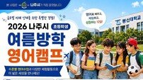 나주시, 여름방학 영어캠프 참가자 모집…초등생 100명 선발