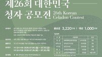 강진군 “천년 청자의 숨결에 현대적 감각 입힌다”대한민국 청자 공모전 개최