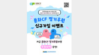 충남문화관광재단, 후원하면 ‘R석 패키지’ 공짜