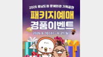 충남문화관광재단, 텅장 구하러 온 반값 요정